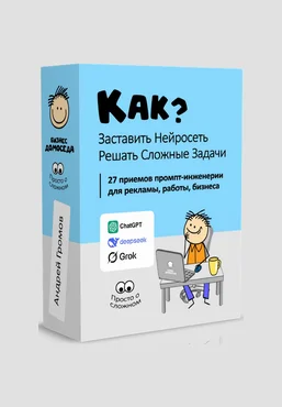 Андрей Громов Бизнес Домоседа Как заставить нейросеть решать сложные задачи? 2025 скачать слив