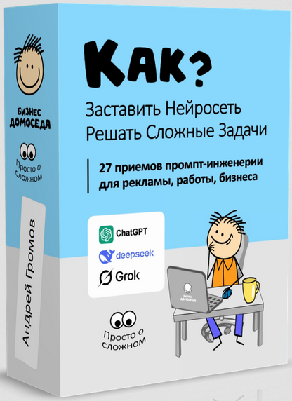 Андрей Громов Бизнес Домоседа Как заставить нейросеть решать сложные задачи? 2025 слив курса