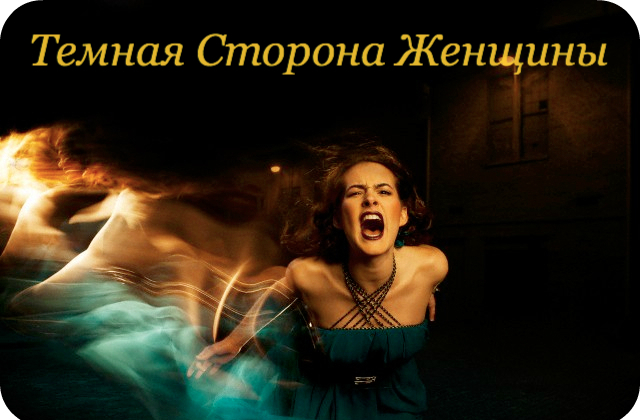 Темная сторона женщины - Судакова 2014 слив курса