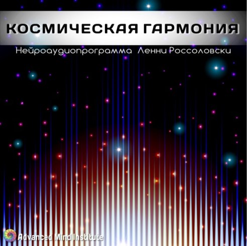 Космическая гармония - Россоловски Л. слив курса
