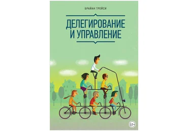 Делегирование и управление - Трейси 2014 скачать слив