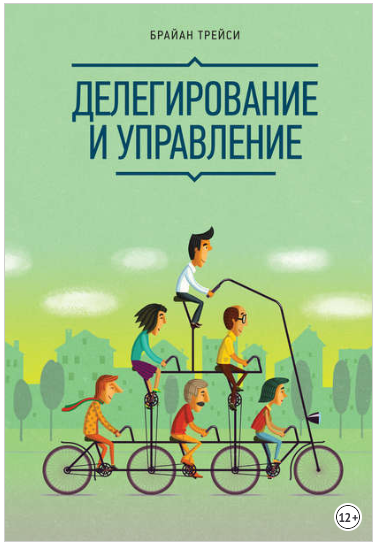 Делегирование и управление - Трейси 2014 слив курса