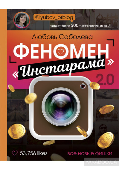 Любовь Соболева Феномен «Инстаграма» 2.0. Все новые фишки слив курса