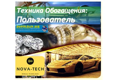 Nova-Tech Техника обогащения: Пользователь 2019 слив