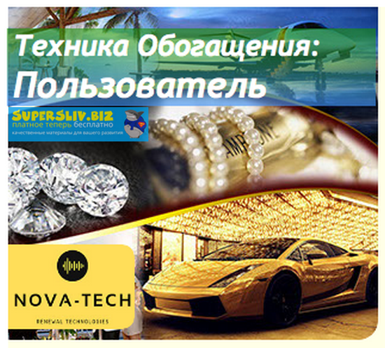 Nova-Tech Техника обогащения: Пользователь 2019 слив курса