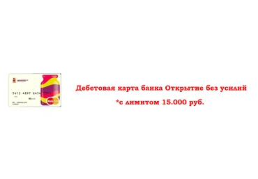 Дебетовая карта банка Открытие без усилий *с лимитом 15.000 руб. слив