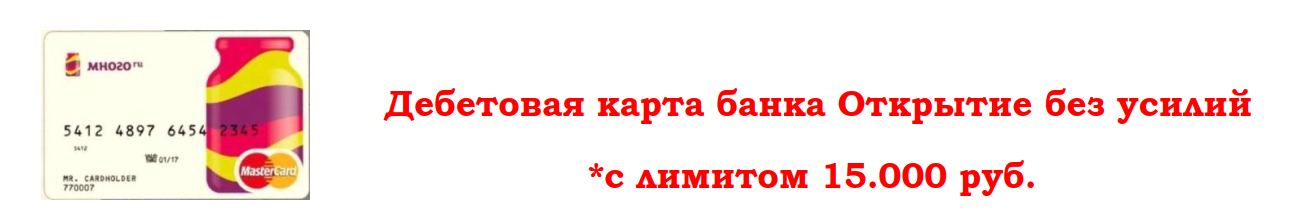 Дебетовая карта банка Открытие без усилий *с лимитом 15.000 руб. слив курса
