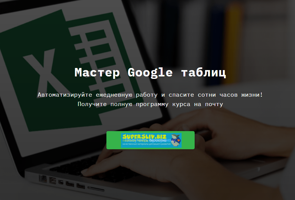 SkillFactory Ренат Шагабутдинов - Мастер Google таблиц 2019 слив курса