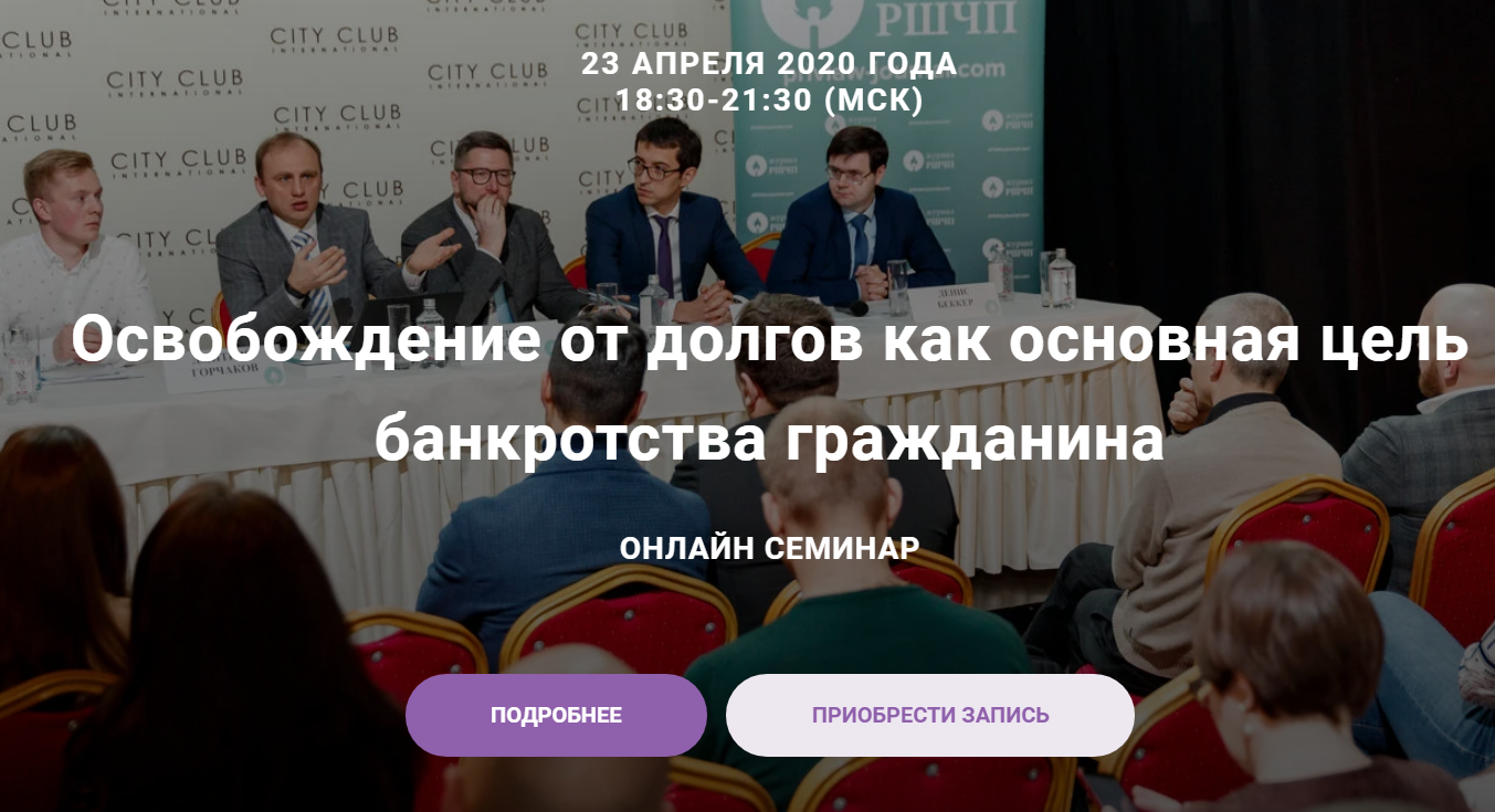 РШЧП Освобождение от долгов как основная цель банкротства гражданина 2020 слив курса
