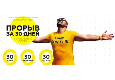 Супер Слив Игорь Граф Прорыв за 30 дней. Трансформационная онлайн игра 2020 слив