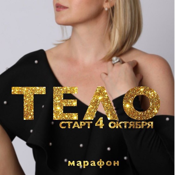 Дарья Хэнсон Марафон «Тело» 2020 слив курса