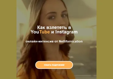 Nellifornication Как взлететь в YouTube и Instagram 2021 скачать слив