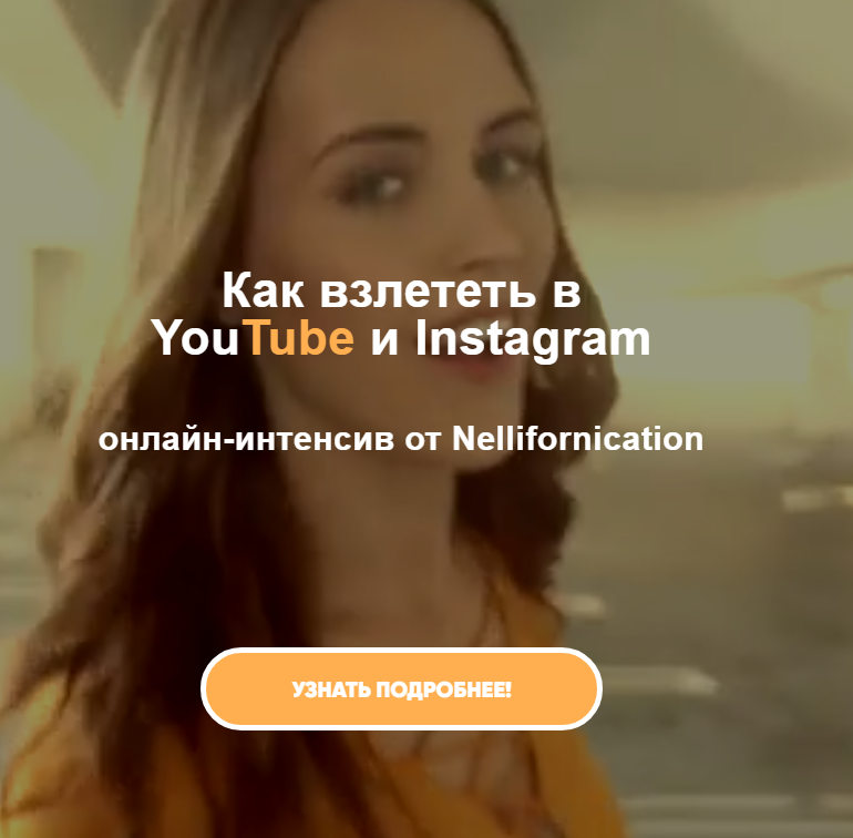 Nellifornication Как взлететь в YouTube и Instagram 2021 слив курса