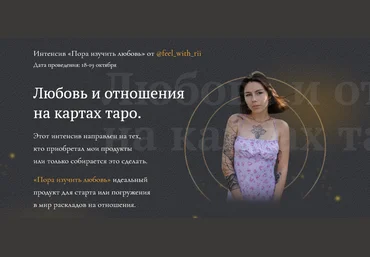 feel_with_rii Интенсив «Пора изучить любовь». Любовь и отношения на картах таро 2021 слив