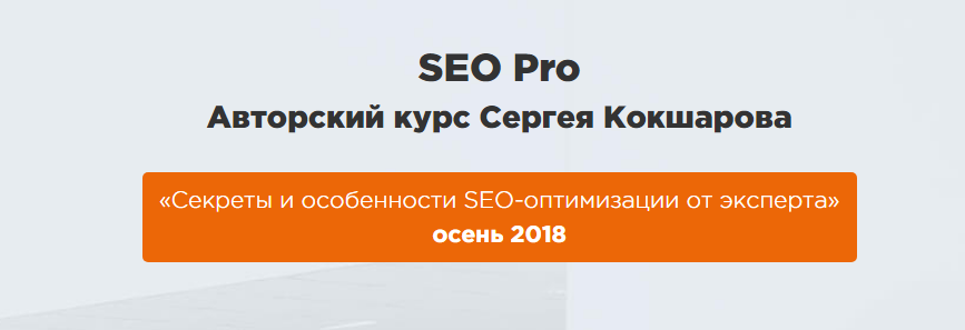 webpromoexperts SEO Pro Авторский курс Сергея Кокшарова 2018 слив курса