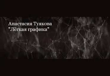 Анастасия Туякова Рисование Легкая графика 2023 слив