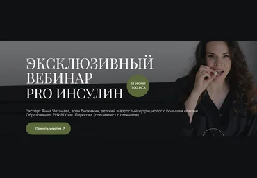 Анна Читанава PRO Инсулин 2024 слив