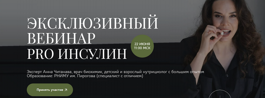 Анна Читанава PRO Инсулин 2024 слив курса