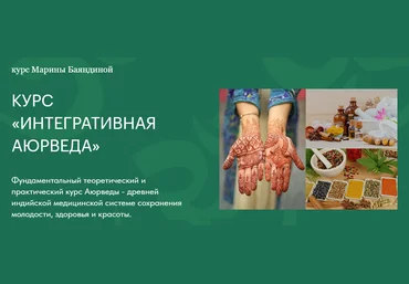Марина Баяндина Интегративная аюрведа для жизни 2024 слив
