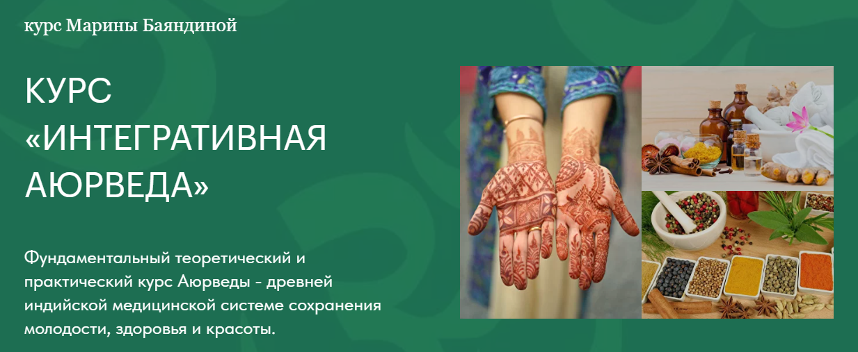 Марина Баяндина Интегративная аюрведа для жизни 2024 слив курса