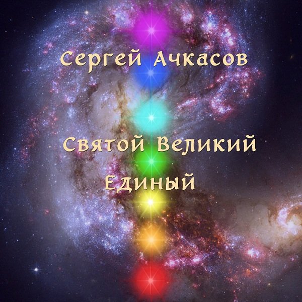 Святой Великий Единый. Альмин. слив курса