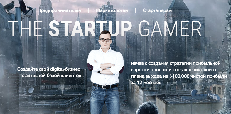 The StartUp Gamer -  Кир Уланов август 2016 слив курса