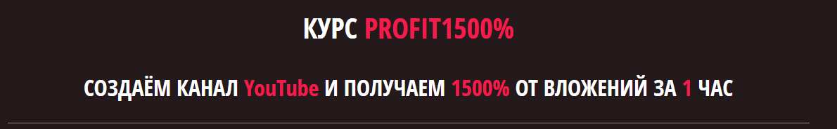 PROFIT1500% - Создаём канал YouTube и получаем 1500% от вложений за 1 час слив курса