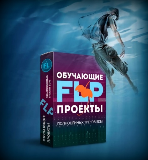 Обучающие FLP проекты полноценных треков EDM слив курса