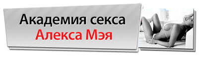 Академия Секса для Мужчин - Мэй 2016 слив курса