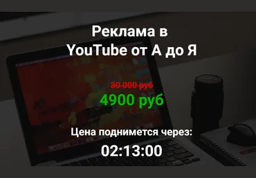 Никита Фофанов Реклама в YouTube от А до Я 2019 скачать слив