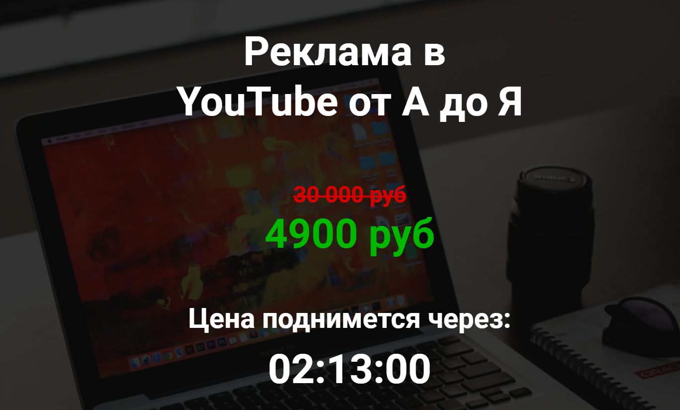 Никита Фофанов Реклама в YouTube от А до Я 2019 слив курса