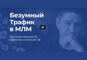 Артем Нестеренко Безумный трафик в МЛМ 2020 слив