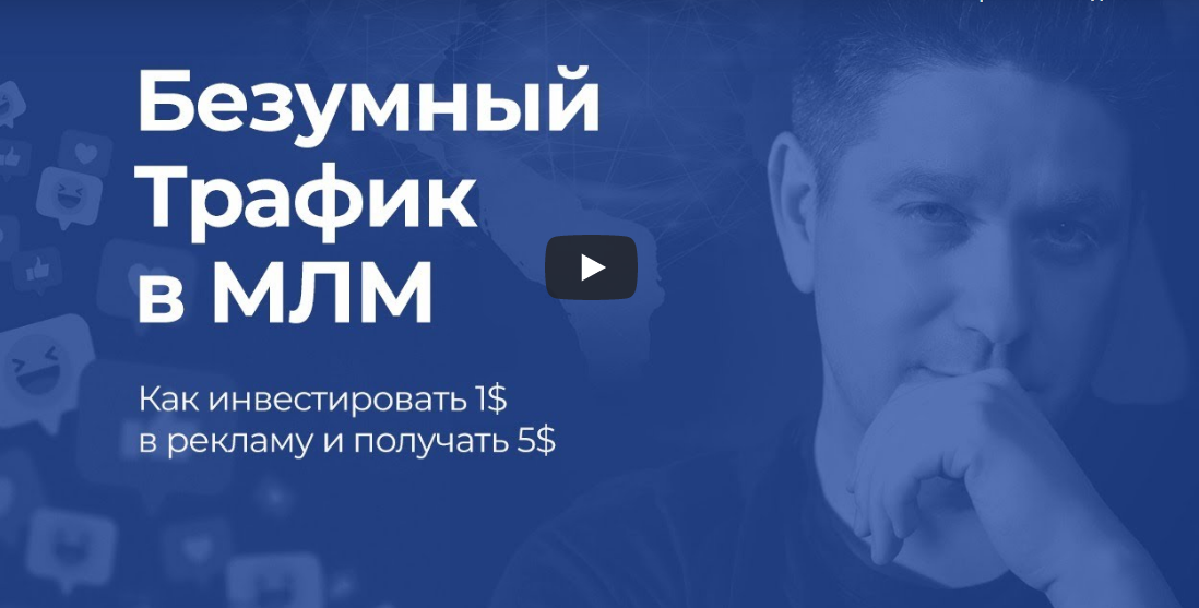 Артем Нестеренко Безумный трафик в МЛМ 2020 слив курса