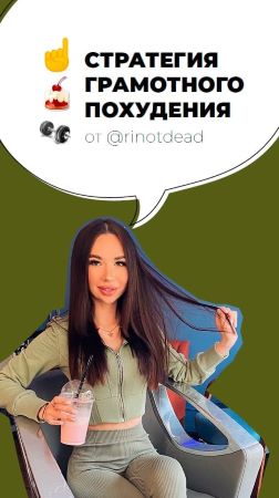rinotdead Стратегия грамотного похудения 2020 слив курса