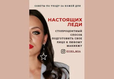 Kviks_mua Советы по уходу за кожей для настоящих леди 2020 слив