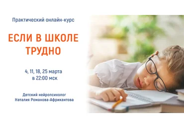 Наталия Романова-Африкантова Если в школе трудно 2021 слив