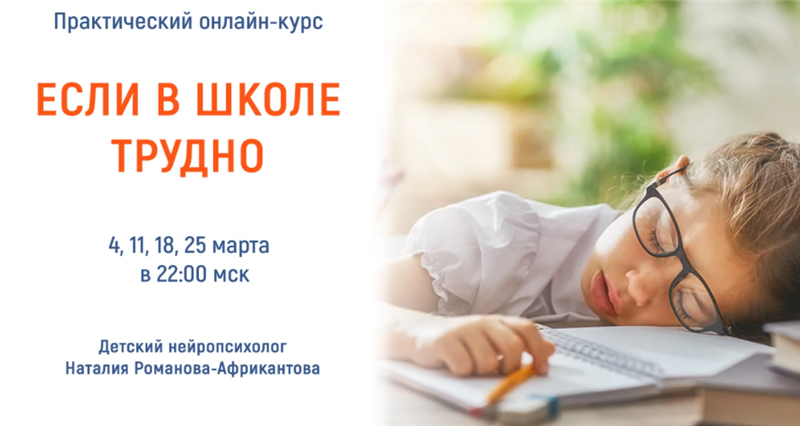 Наталия Романова-Африкантова Если в школе трудно 2021 слив курса