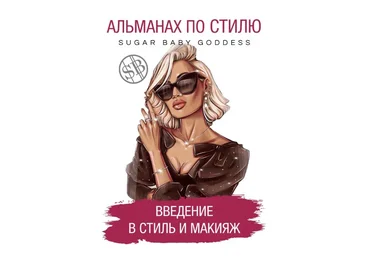 sb__goddess Альманах по стилю. Введение в стиль и макияж 2021 слив