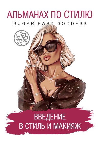 sb__goddess Альманах по стилю. Введение в стиль и макияж 2021 слив курса