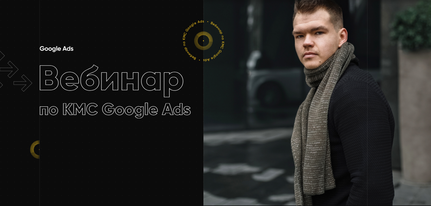 Евгений Левчик Вебинар по КМС Google Ads 2021 слив курса