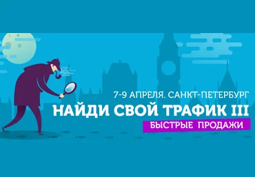 Конференция Найди свой трафик III. Быстрые продажи слив