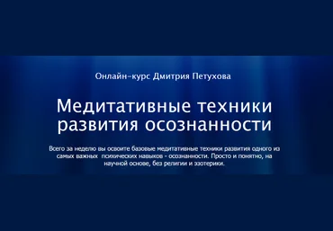 Дмитрий Петухов Медитативные техники развития осознанности 2022 слив