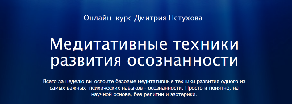 Дмитрий Петухов Медитативные техники развития осознанности 2022 слив курса
