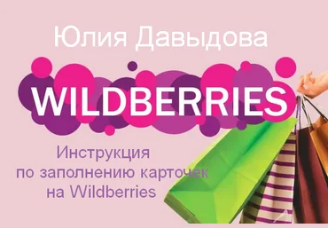 Юлия Давыдова Инструкция по заполнению карточек на Wildberries 2023 слив