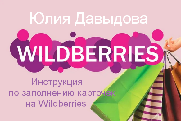 Юлия Давыдова Инструкция по заполнению карточек на Wildberries 2023 слив курса