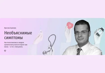 Прямая речь Необъяснимые симптомы. Как психосоматика и синдром хронической усталости портят нам жи слив