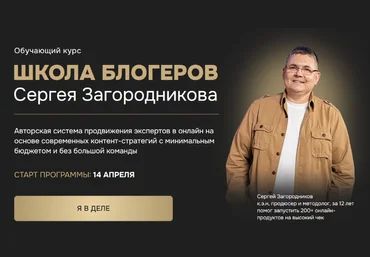 Сергей Загородников Школа блогеров. Тариф Standart 2025 слив