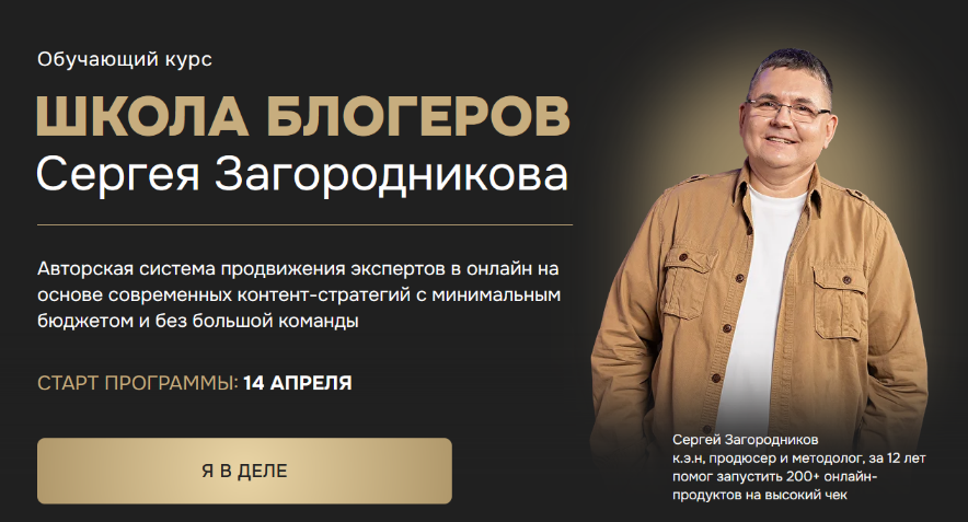 Сергей Загородников Школа блогеров. Тариф Standart 2025 слив курса
