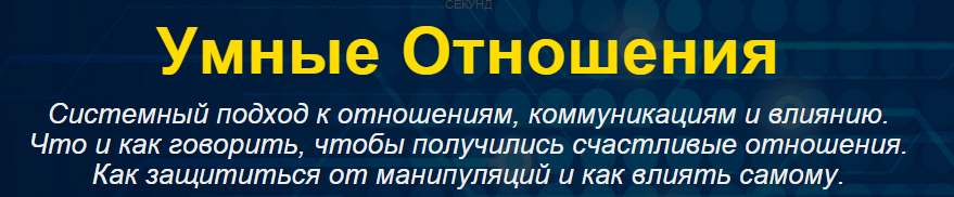 Умные отношения   транскрибация! Богданов 2016 слив курса