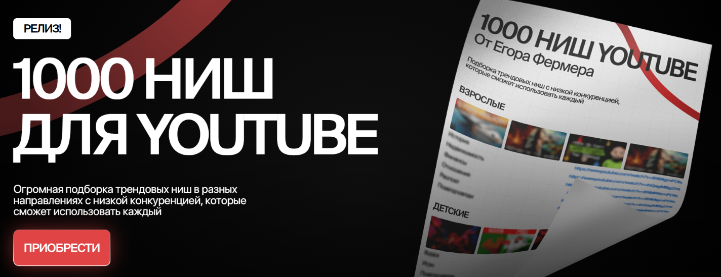Егор Фермер 1000 ниш для Youtube 2025 слив курса